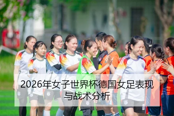 2026年女子世界杯德国女足表现与战术分析