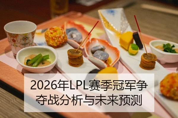 2026年LPL赛季冠军争夺战分析与未来预测