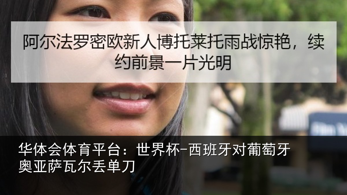 华体会体育平台：世界杯-西班牙对葡萄牙奥亚萨瓦尔丢单刀
