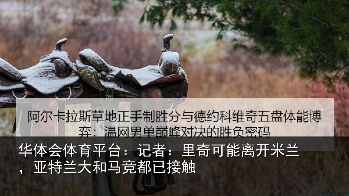 华体会体育平台:记者:里奇相关情况竞都已接触