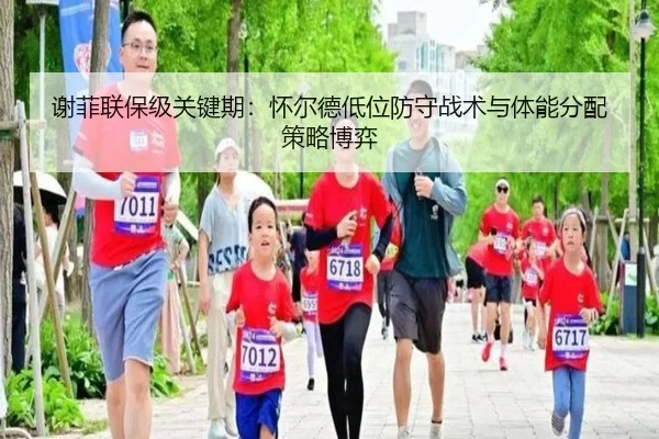 谢菲联保级关键期：怀尔德低位防守战术与体能分配策略博弈