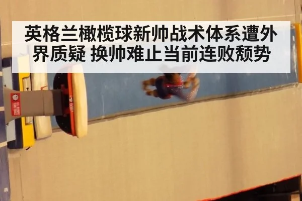 英格兰橄榄球新帅战术体系遭外界质疑 换帅难止当前连败颓势