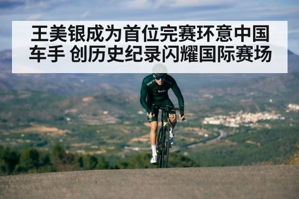 王美银成为首位完赛环意中国车手 创历史纪录闪耀国际赛场