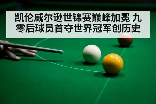 凯伦威尔逊世锦赛巅峰加冕 九零后球员首夺世界冠军创历史