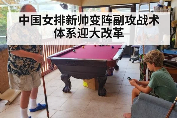 中国女排新帅变阵副攻战术体系迎大改革